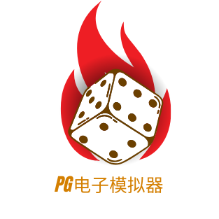 PG模拟器