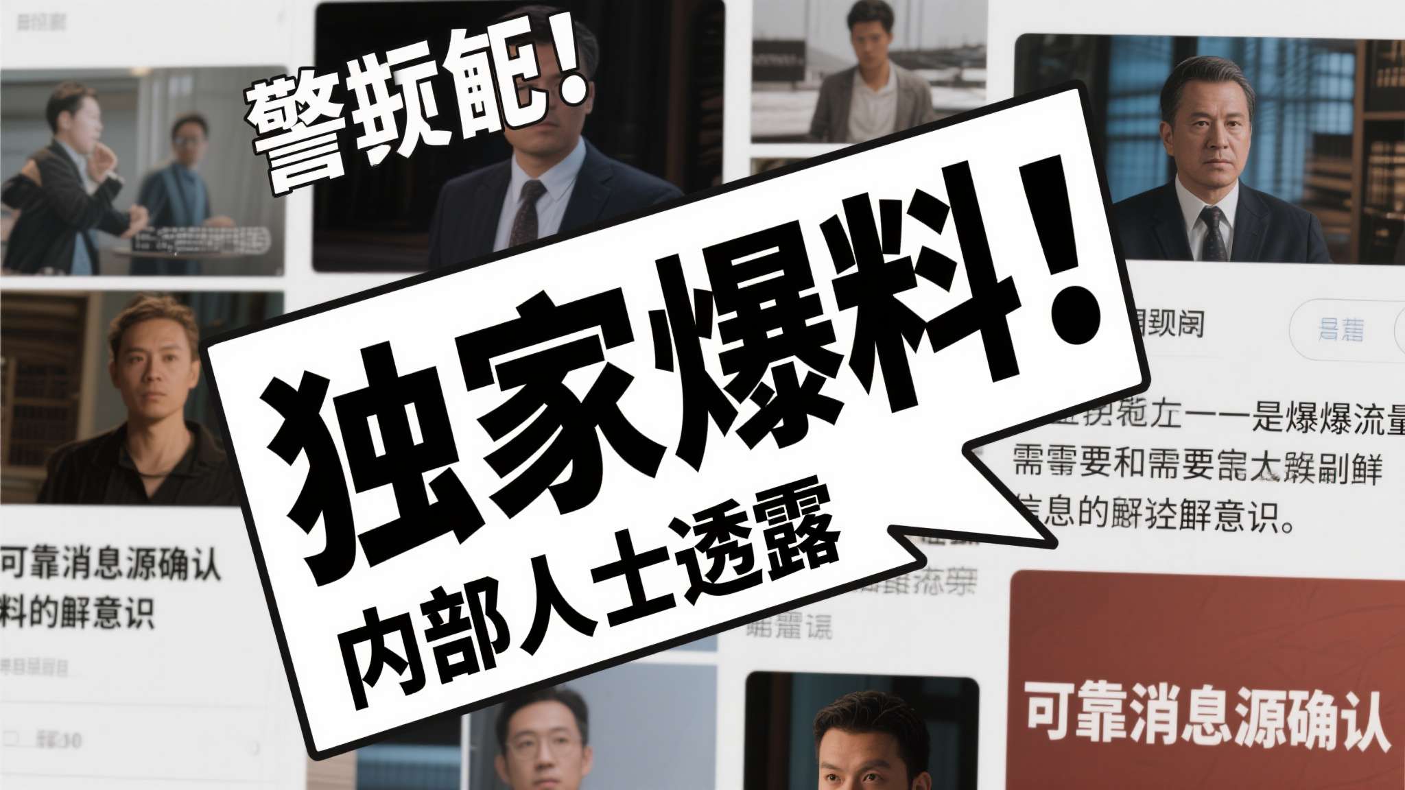 2.&nbsp;警惕"独家爆料"话术
"内部人士透露""可靠消息源确认"等表述，往往是博