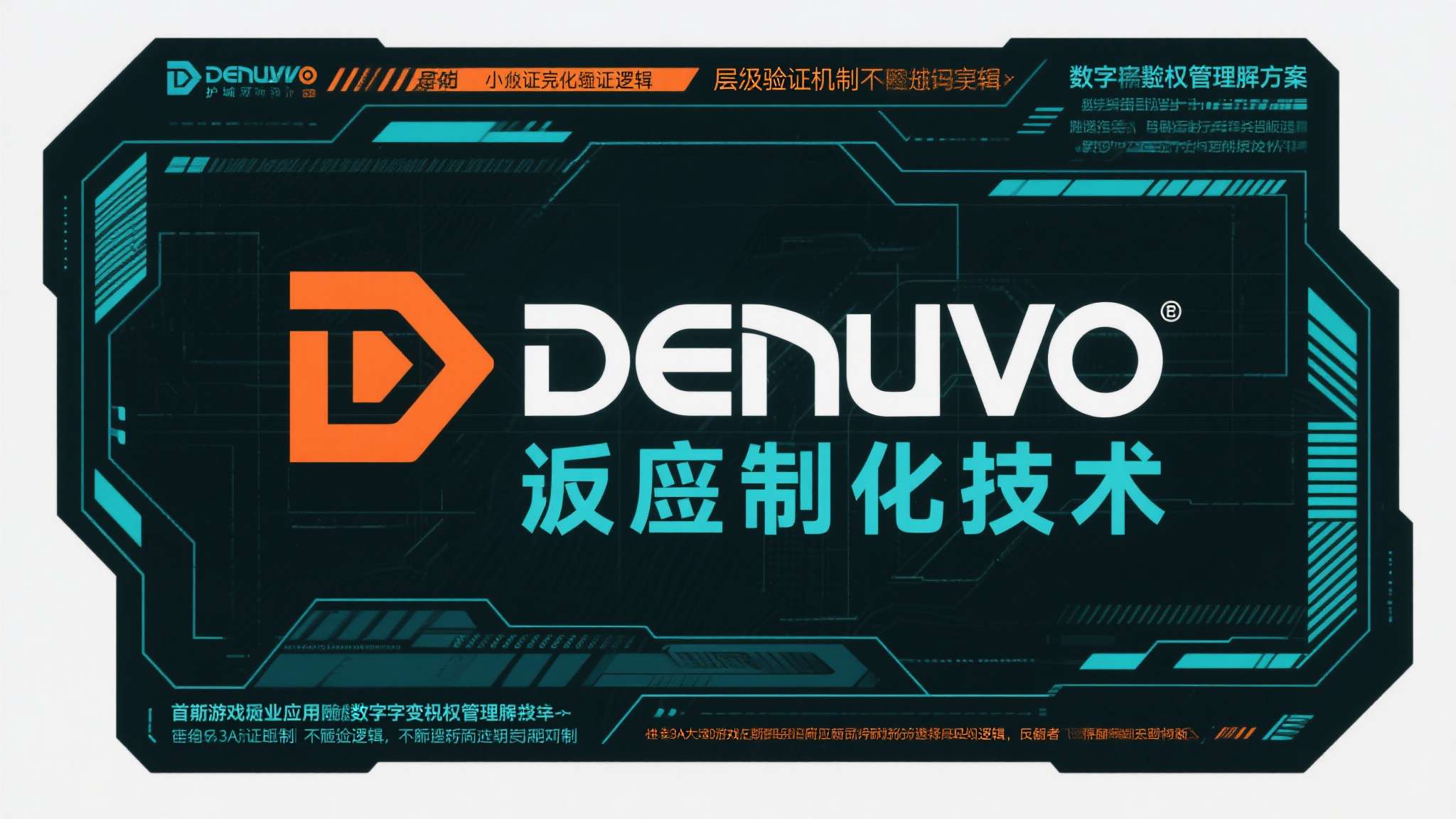 D加密，全称Denuvo反篡改技术，是目前游戏行业应用最广泛的数字版权管理方案之
